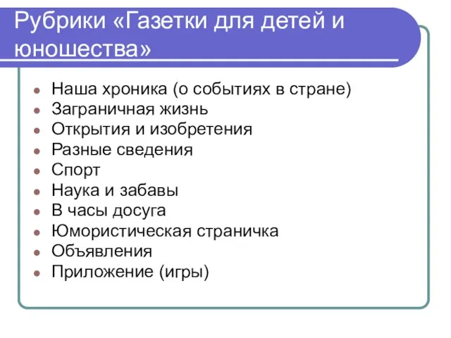 Рубрики «Газетки для детей и юношества» Наша хроника (о событиях в