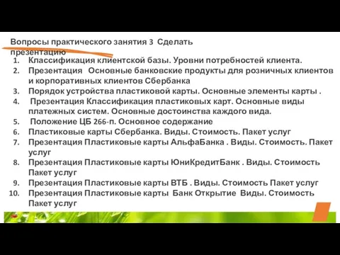 Вопросы практического занятия 3 Сделать презентацию Классификация клиентской базы. Уровни потребностей