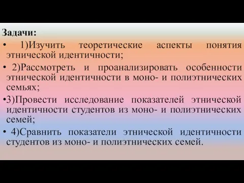 Задачи: 1)Изучить теоретические аспекты понятия этнической идентичности; 2)Рассмотреть и проанализировать особенности