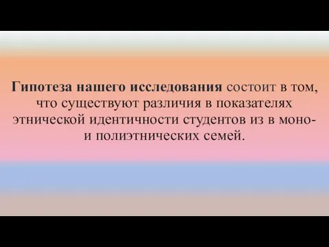 Гипотеза нашего исследования состоит в том, что существуют различия в показателях