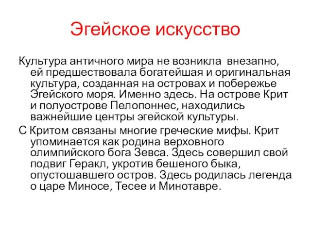 Эгейское искусство Культура античного мира не возникла внезапно, ей предшествовала богатейшая