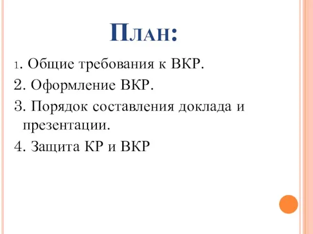 План: 1. Общие требования к ВКР. 2. Оформление ВКР. 3. Порядок