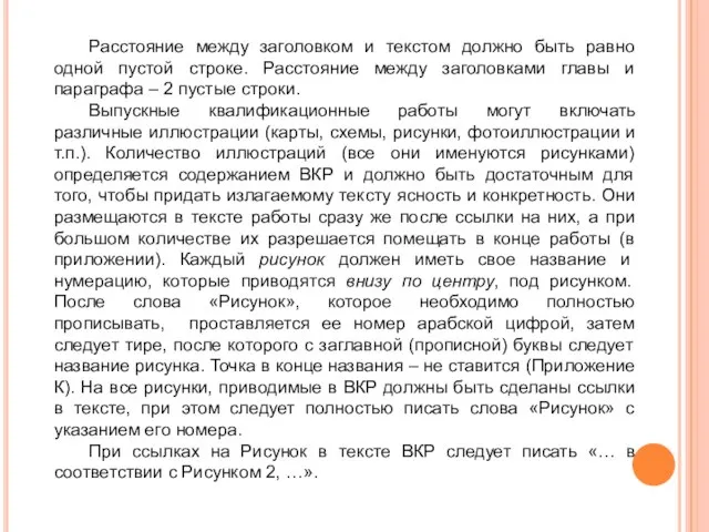 Расстояние между заголовком и текстом должно быть равно одной пустой строке.