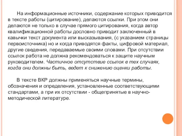 На информационные источники, содержание которых приводится в тексте работы (цитирование), делаются