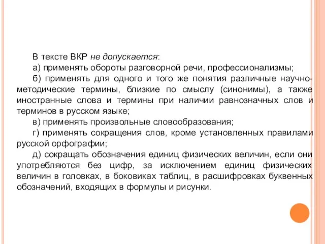 В тексте ВКР не допускается: а) применять обороты разговорной речи, профессионализмы;