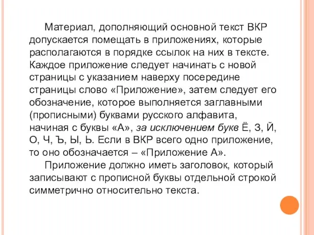 Материал, дополняющий основной текст ВКР допускается помещать в приложениях, которые располагаются