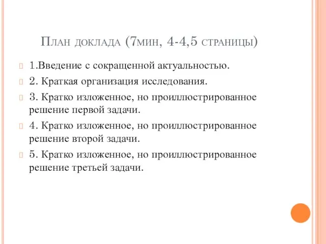 План доклада (7мин, 4-4,5 страницы) 1.Введение с сокращенной актуальностью. 2. Краткая