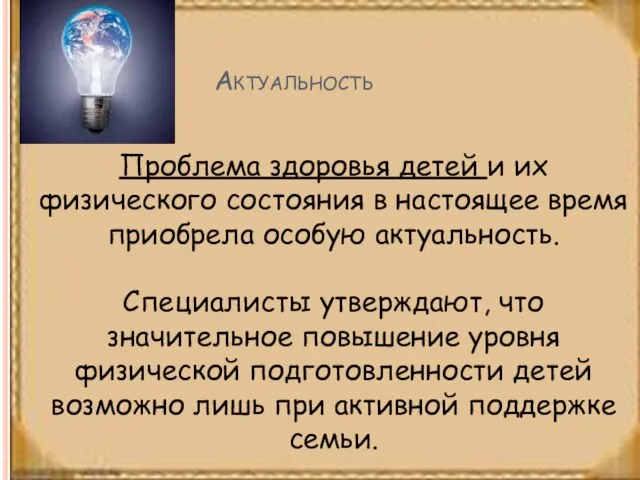 Актуальность Проблема здоровья детей и их физического состояния в настоящее время