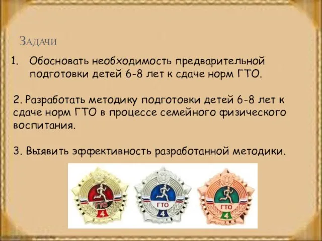 Задачи Обосновать необходимость предварительной подготовки детей 6-8 лет к сдаче норм