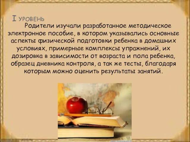 I уровень Родители изучали разработанное методическое электронное пособие, в котором указывались