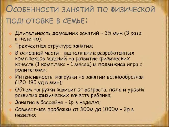 Особенности занятий по физической подготовке в семье: Длительность домашних занятий –