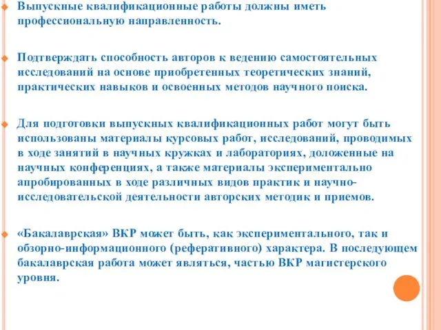 Выпускные квалификационные работы должны иметь профессиональную направленность. Подтверждать способность авторов к