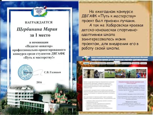 На ежегодном конкурсе ДВГАФК «Путь к мастерству» проект был признан лучшим.