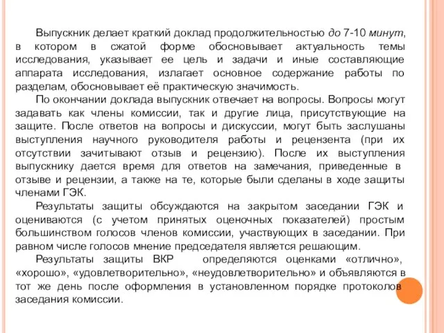 Выпускник делает краткий доклад продолжи­тельностью до 7-10 минут, в котором в