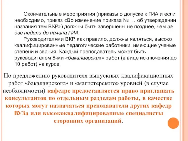 Окончательные мероприятия (приказы о допуске к ГИА и если необходимо, приказ