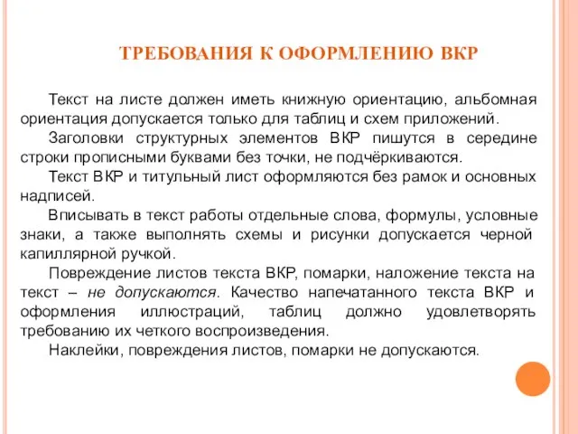 Текст на листе должен иметь книжную ориентацию, альбомная ориентация допускается только