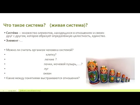 Что такое система? (живая система)? Систе́ма — множество элементов, находящихся в