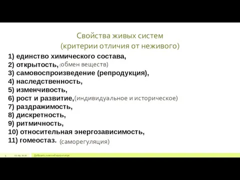 Свойства живых систем (критерии отличия от неживого) 4 02.09.2020 Добавить нижний