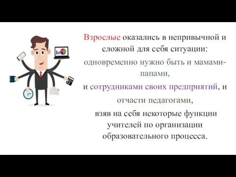 Взрослые оказались в непривычной и сложной для себя ситуации: одновременно нужно