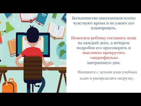 Большинство школьников плохо чувствуют время и не умеют его планировать. Помогите