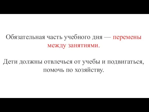 Обязательная часть учебного дня — перемены между занятиями. Дети должны отвлечься