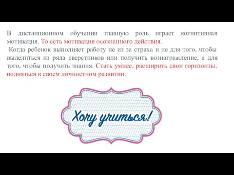 В дистанционном обучении главную роль играет когнитивная мотивация. То есть мотивация