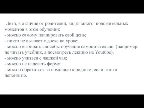 Дети, в отличие от родителей, видят много положительных моментов в этом