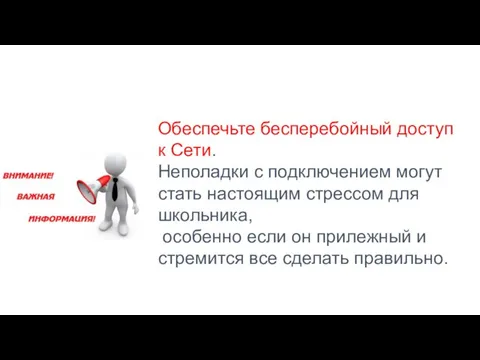 Обеспечьте бесперебойный доступ к Сети. Неполадки с подключением могут стать настоящим