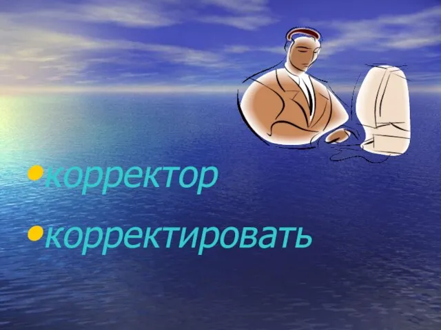 корректор корректировать