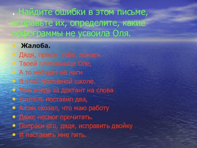 . Найдите ошибки в этом письме, исправьте их, определите, какие орфограммы