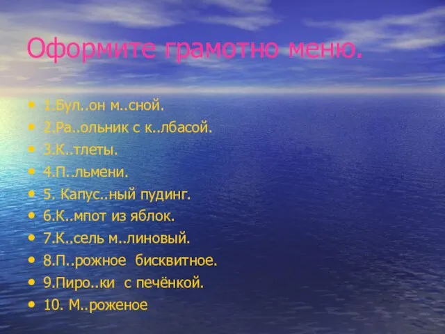 Оформите грамотно меню. 1.Бул..он м..сной. 2.Ра..ольник с к..лбасой. 3.К..тлеты. 4.П..льмени. 5.