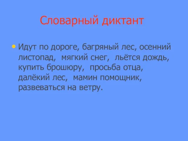 Словарный диктант Идут по дороге, багряный лес, осенний листопад, мягкий снег,