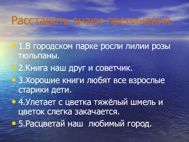 Расставить знаки препинания. 1.В городском парке росли лилии розы тюльпаны. 2.Книга