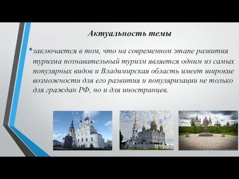 Актуальность темы заключается в том, что на современном этапе развития туризма