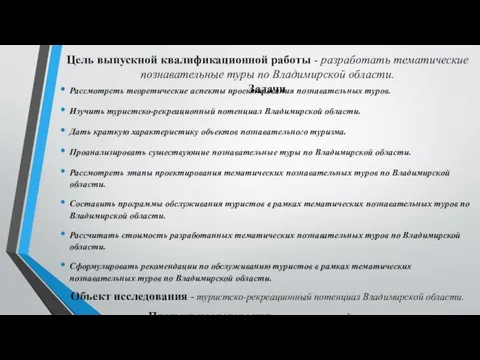 Цель выпускной квалификационной работы - разработать тематические познавательные туры по Владимирской