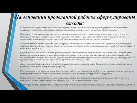 На основании проделанной работы сформулированы выводы: Познавательный туризм является одним из