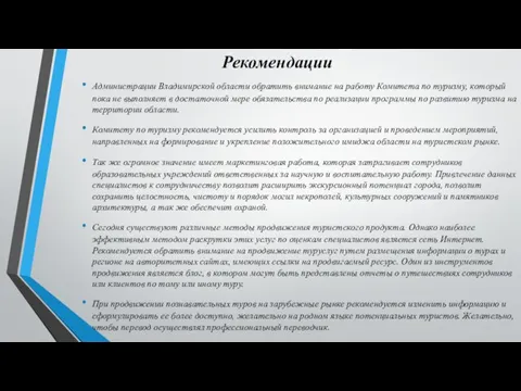 Рекомендации Администрации Владимирской области обратить внимание на работу Комитета по туризму,