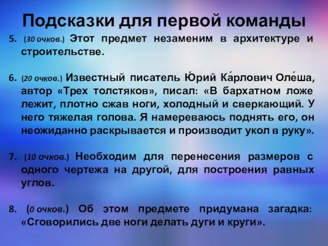 Подсказки для первой команды 5. (30 очков.) Этот предмет незаменим в