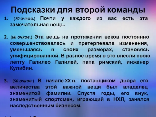 Подсказки для второй команды 1. (70 очков.) Почти у каждого из