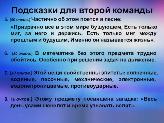 Подсказки для второй команды 5. (30 очков.) Частично об этом поется