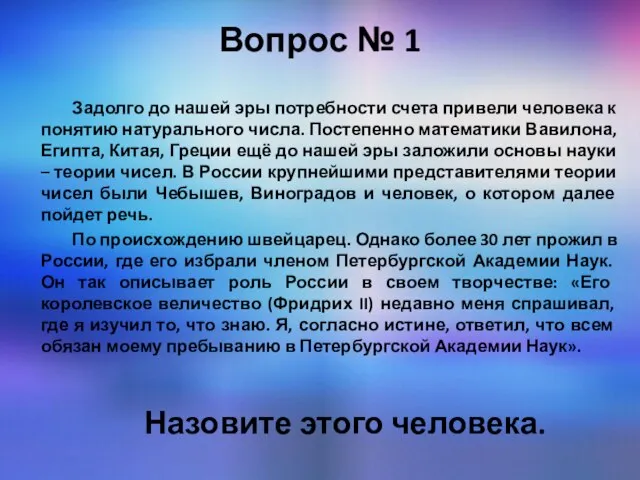 Вопрос № 1 Задолго до нашей эры потребности счета привели человека