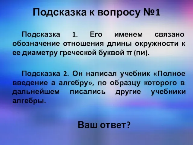 Подсказка к вопросу №1 Подсказка 1. Его именем связано обозначение отношения