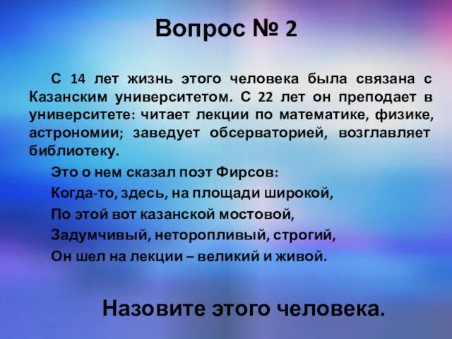 Вопрос № 2 С 14 лет жизнь этого человека была связана