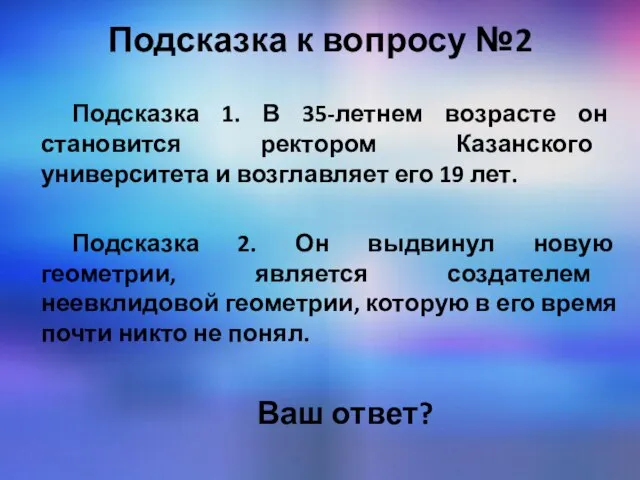 Подсказка к вопросу №2 Подсказка 1. В 35-летнем возрасте он становится