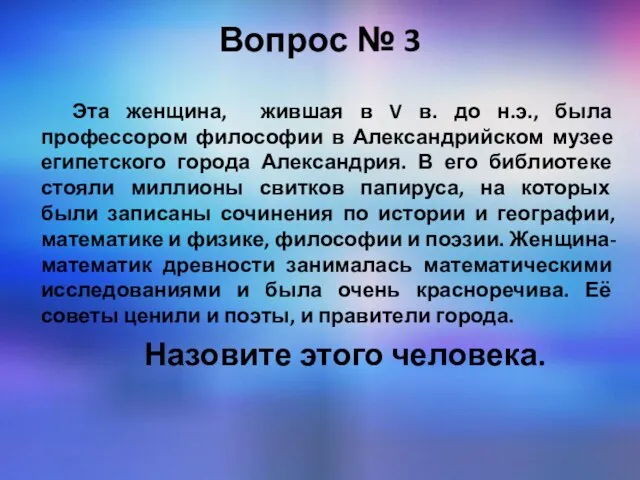 Вопрос № 3 Эта женщина, жившая в V в. до н.э.,