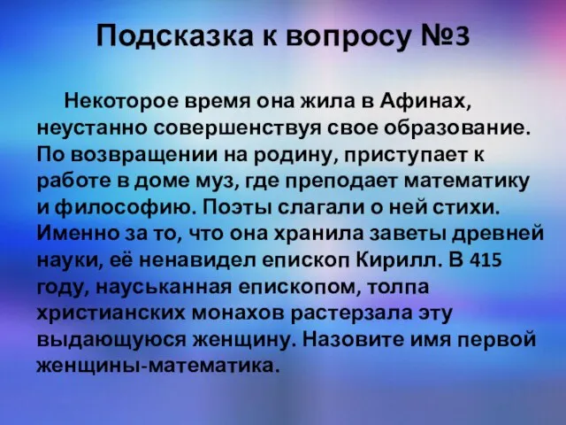 Подсказка к вопросу №3 Некоторое время она жила в Афинах, неустанно