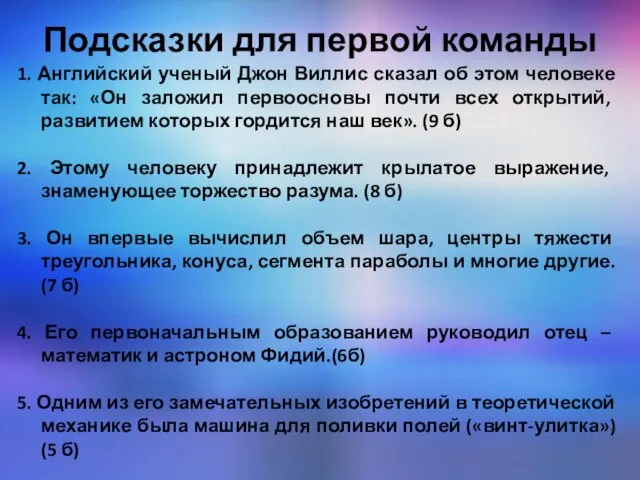 Подсказки для первой команды 1. Английский ученый Джон Виллис сказал об