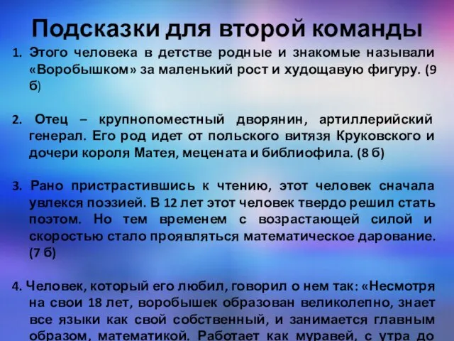 Подсказки для второй команды 1. Этого человека в детстве родные и