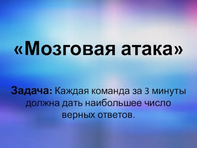 «Мозговая атака» Задача: Каждая команда за 3 минуты должна дать наибольшее число верных ответов.