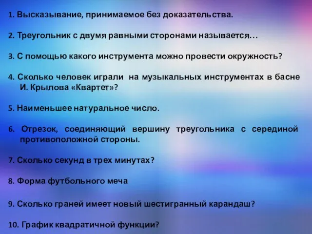 1. Высказывание, принимаемое без доказательства. 2. Треугольник с двумя равными сторонами